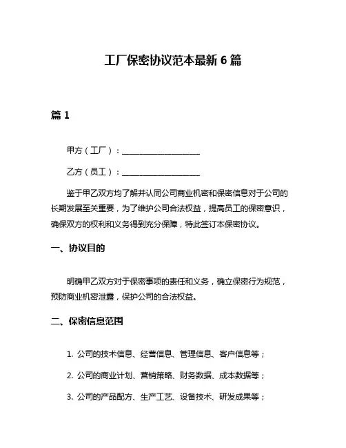 工厂保密协议范本最新6篇