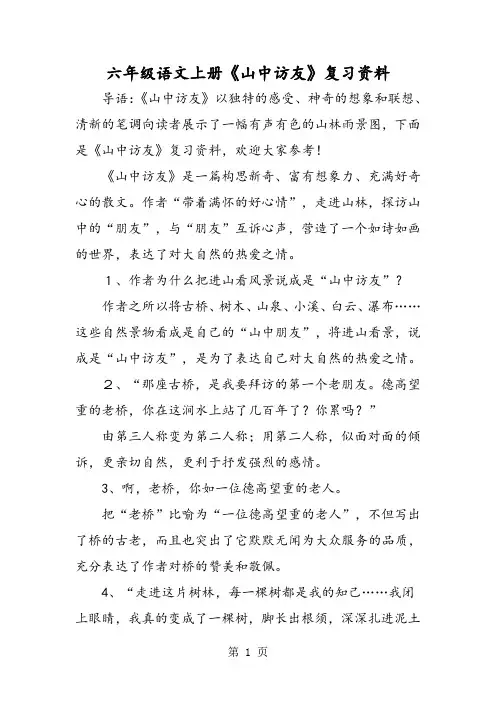 六年级语文上册《山中访友》复习资料