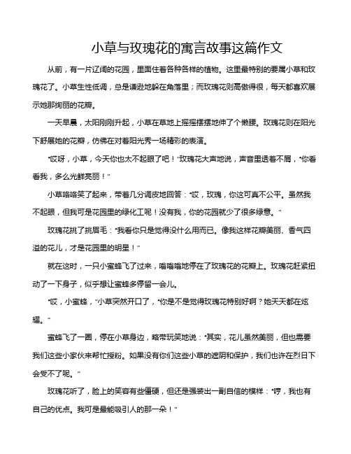 小草与玫瑰花的寓言故事这篇作文