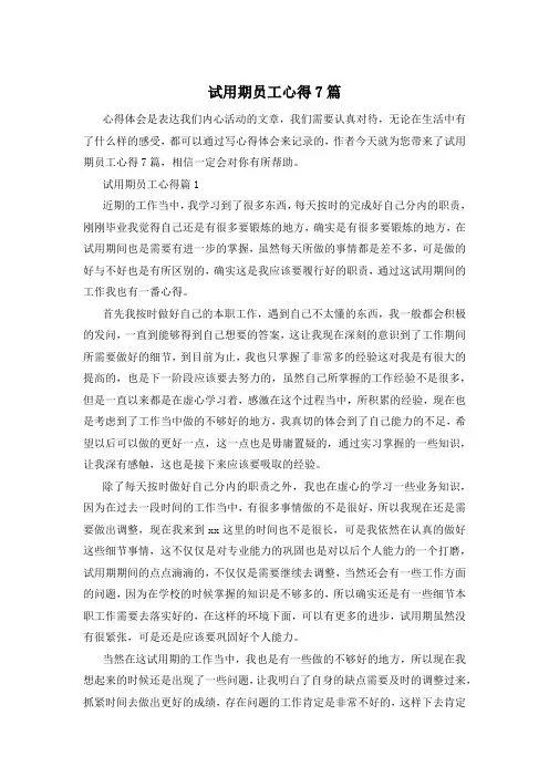 试用期员工心得7篇