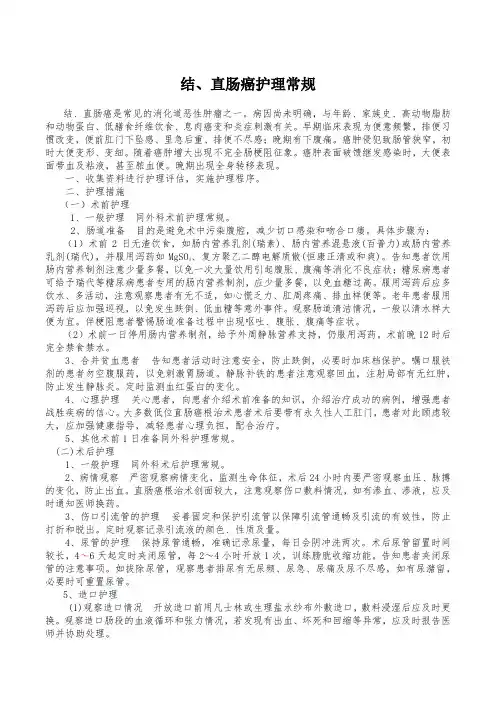 结、直肠癌护理常规