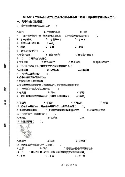2018-2019年黔西南州贞丰县鲁贡镇者状小学小学三年级上册科学期末练习题无答案