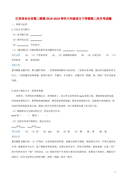 江苏省东台市第二联盟2018_2019学年八年级语文下学期第二次月考试题(含解析)