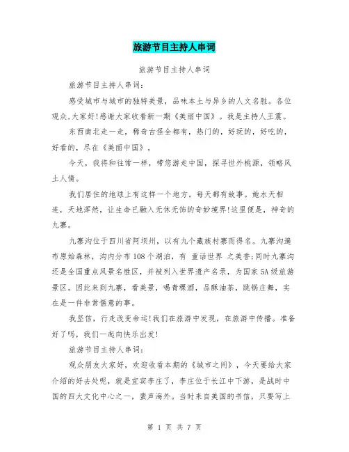 旅游节目主持人串词