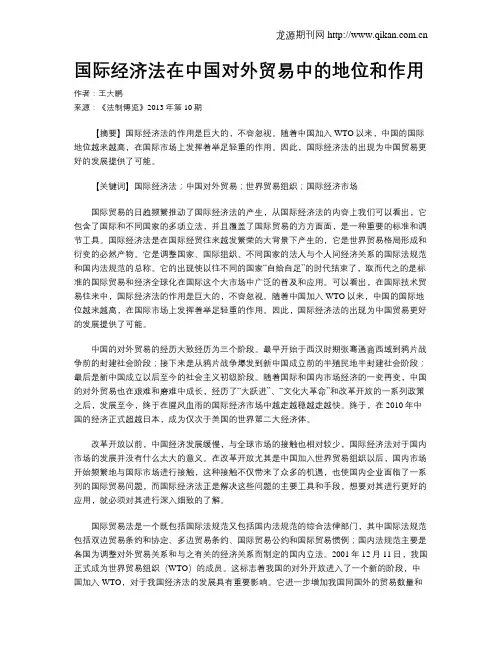 国际经济法在中国对外贸易中的地位和作用
