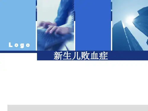 新生儿败血症培训课件