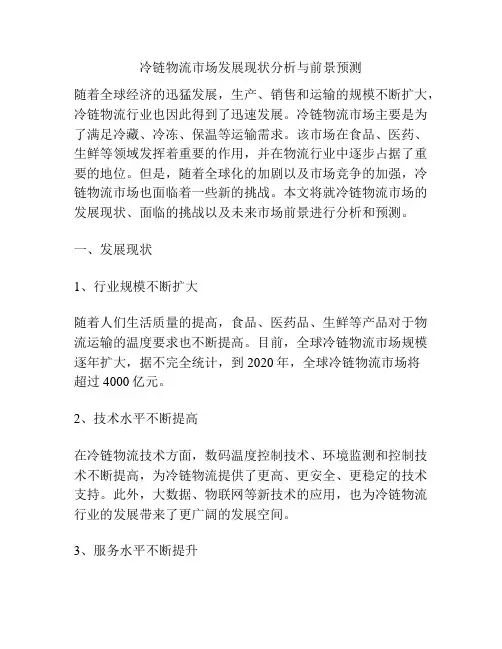 冷链物流市场发展现状分析与前景预测