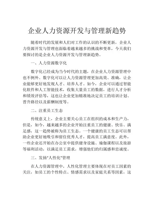 企业人力资源开发与管理新趋势