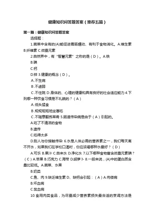 健康知识问答题答案（推荐五篇）