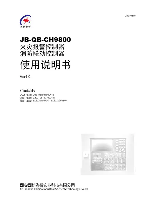 JB-QB-CH9800 火灾报警控制器 消防联动控制器 使用说明书