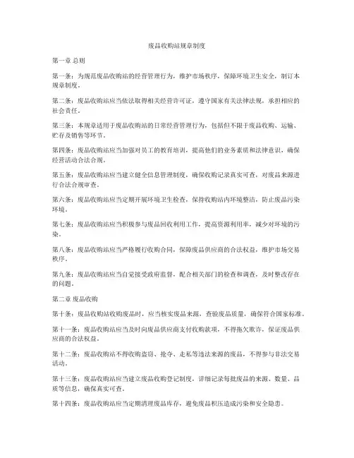废品收购站规章制度