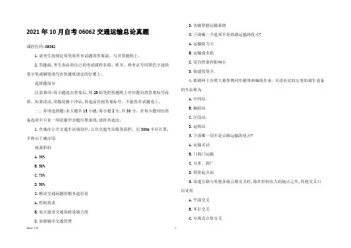 2021年10月自考06062交通运输总论真题及答案