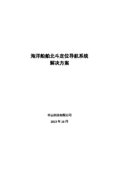 海洋船舶北斗定位导航系统解决方案(海洋)