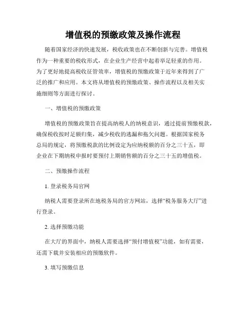 增值税的预缴政策及操作流程