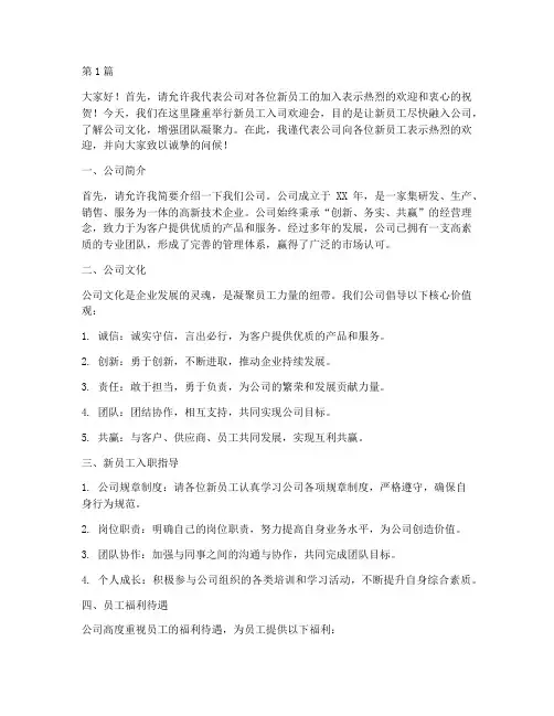 新员工入司欢迎会发言稿(3篇)