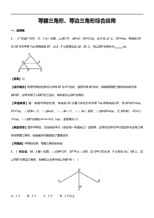 2019年中考数学真题分类汇编—等腰三角形、等边三角形综合运用