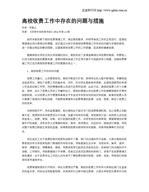 高校收费工作中存在的问题与措施