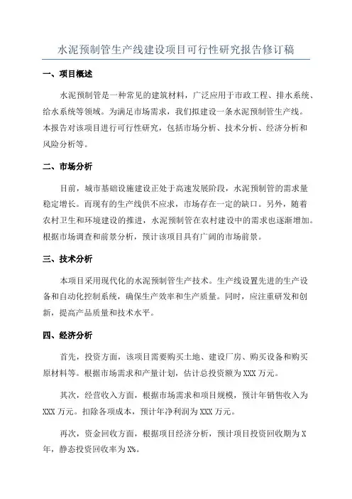水泥预制管生产线建设项目可行性研究报告修订稿