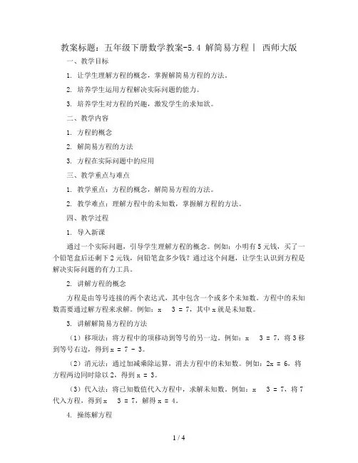 五年级下册数学教案-5.4 解简易方程 ︳西师大版 