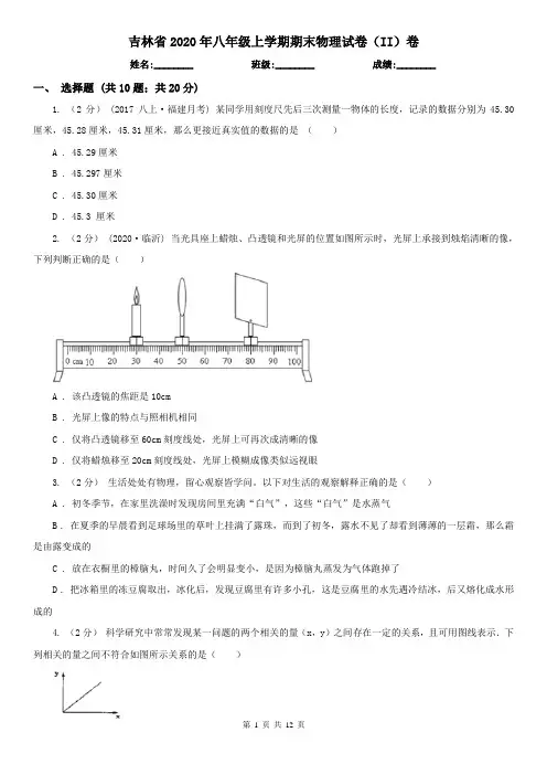 吉林省2020年八年级上学期期末物理试卷(II)卷