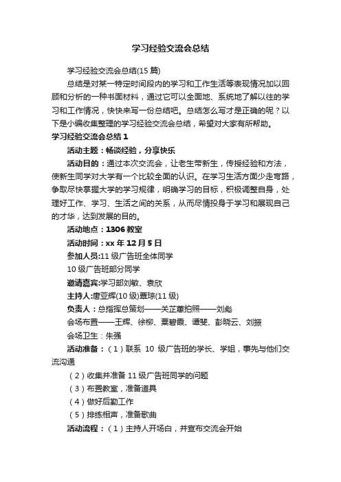学习经验交流会总结（15篇）