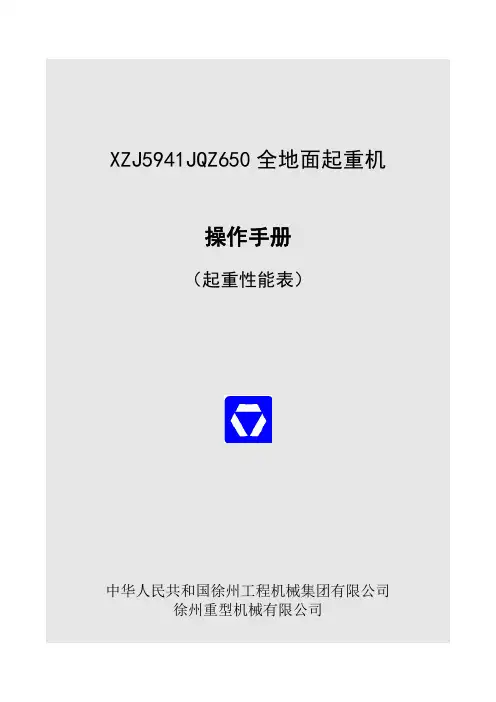 徐工QAY650全地面起重机起重性能表_已解锁