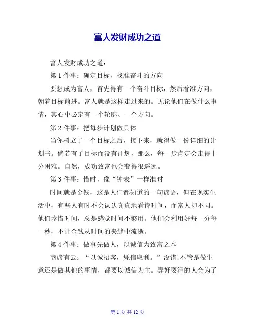 富人发财成功之道