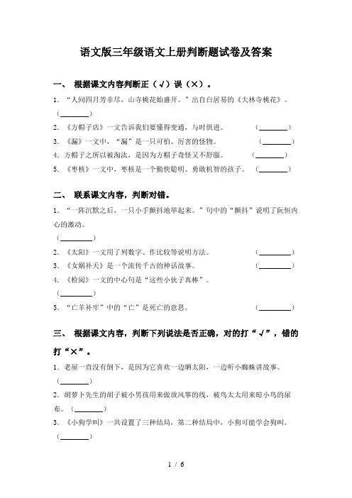 语文版三年级语文上册判断题试卷及答案