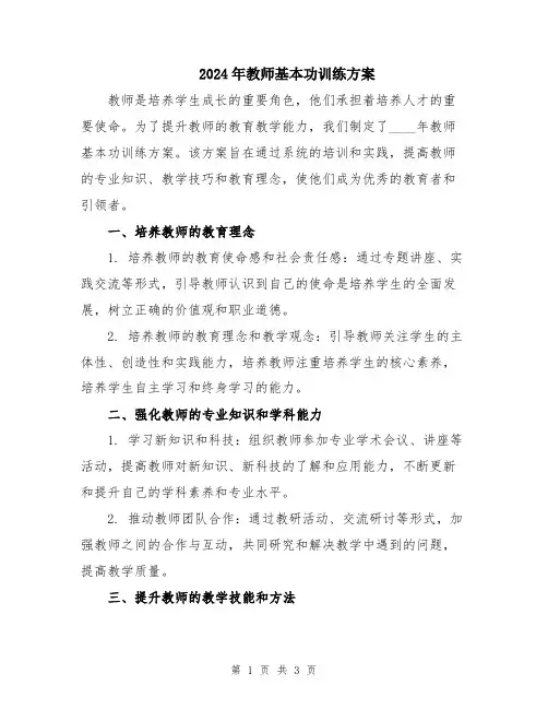 2024年教师基本功训练方案