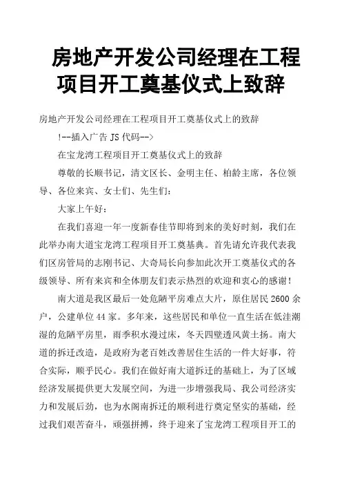 房地产开发公司经理在工程项目开工奠基仪式上致辞