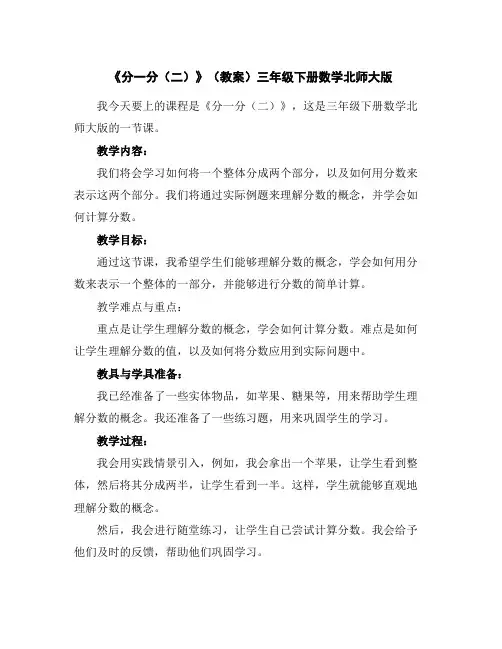 《分一分(二)》(教案)三年级下册数学北师大版