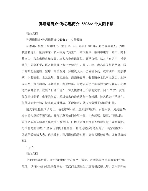 孙思邈简介-孙思邈简介360doc个人图书馆