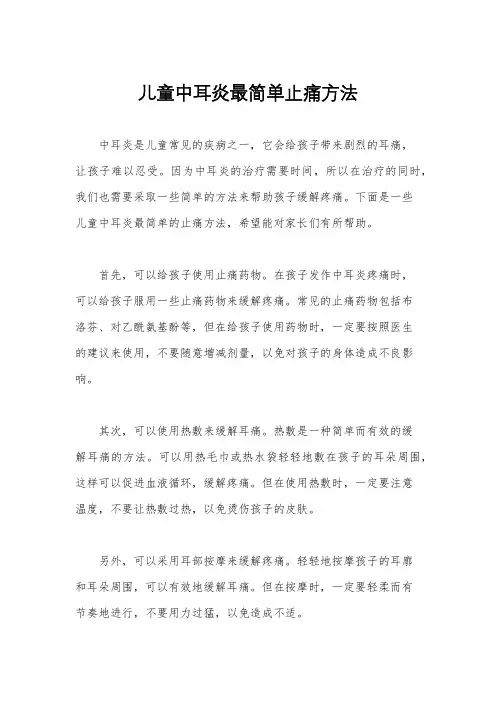 儿童中耳炎最简单止痛方法