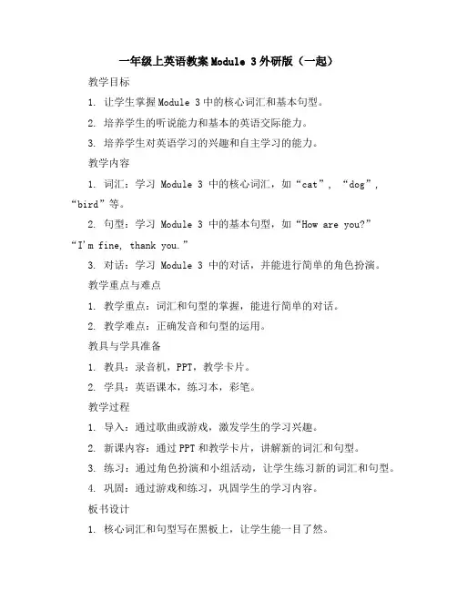 一年级上英语教案-Module3-外研版(一起)