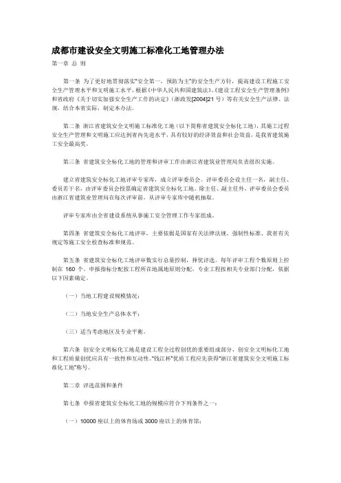 成都市建设安全文明施工标准化工地管理办法