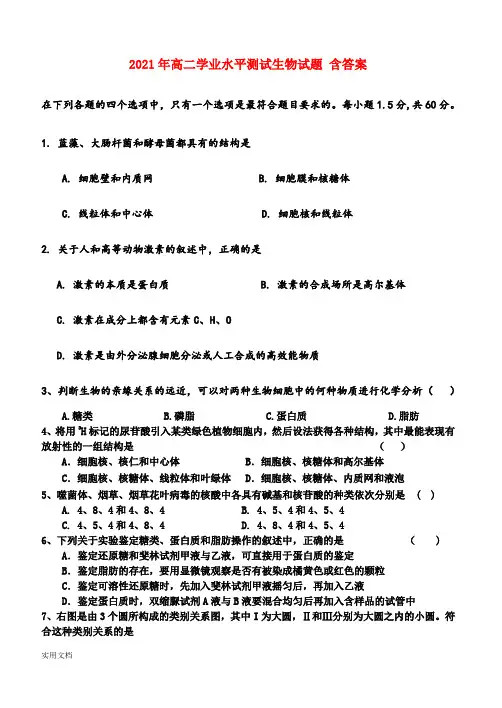 2021-2022年高二学业水平测试生物试题 含答案