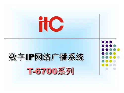 IP网络广播系统介绍PPT课件