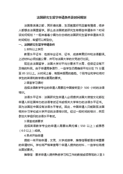 法国研究生留学申请条件及时间规划