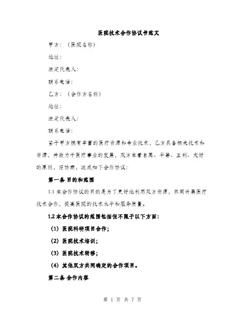 医院技术合作协议书范文（2篇）