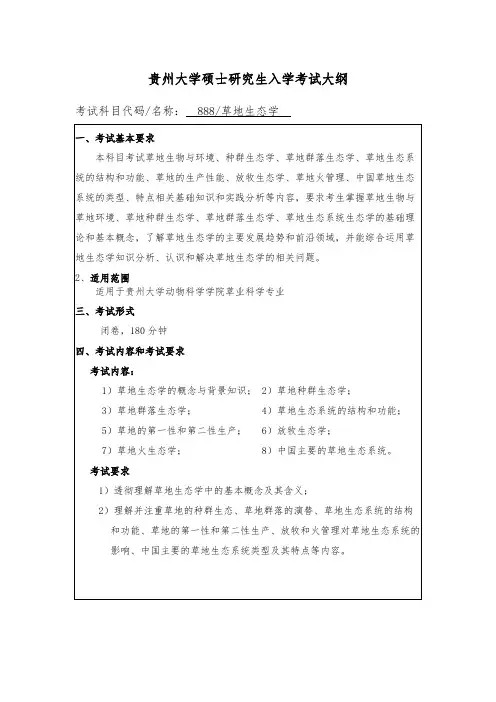 贵州大学888草地生态学2020年考研专业课初试大纲
