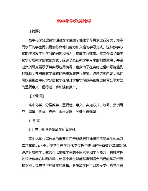高中化学分层教学