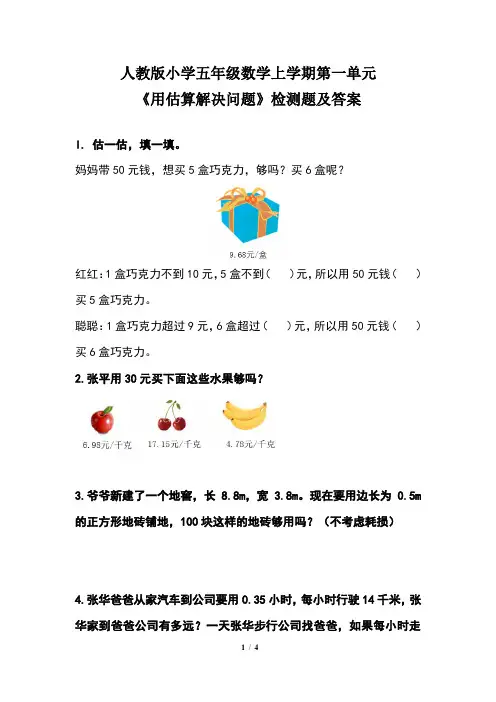 人教版小学五年级数学上学期第一单元《用估算解决问题》检测题及答案(含两套题)
