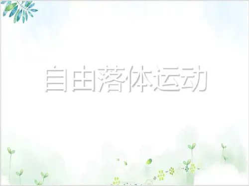 人教版高中物理必修1第二章第5课自由落体运动(15张)-PPT优秀课件