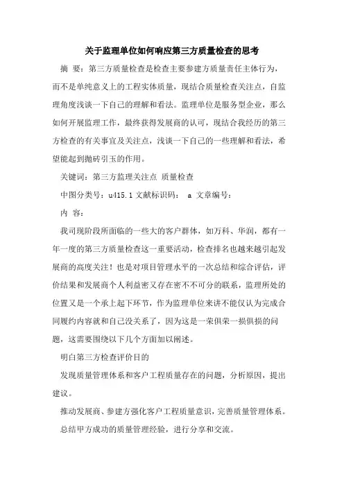 关于监理单位如何响应第三方质量检查思考论文