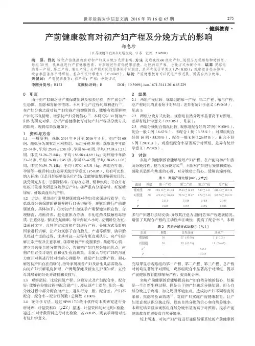 产前健康教育对初产妇产程及分娩方式的影响