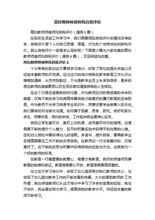 高校教师师德师风自我评价（通用6篇）