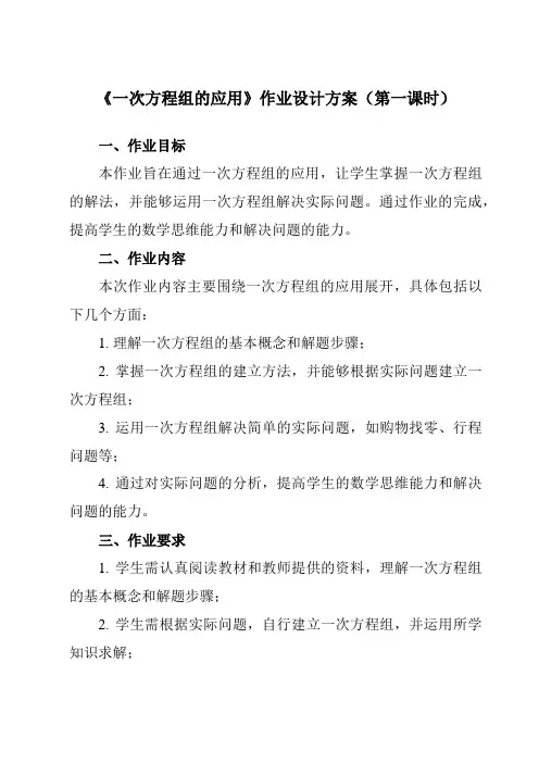 《6.11一次方程组的应用》作业设计方案-初中数学沪教版上海六年级第二学期