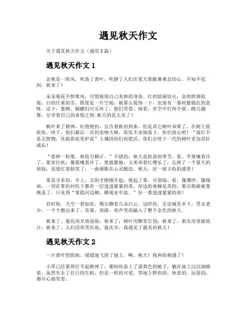 遇见秋天作文