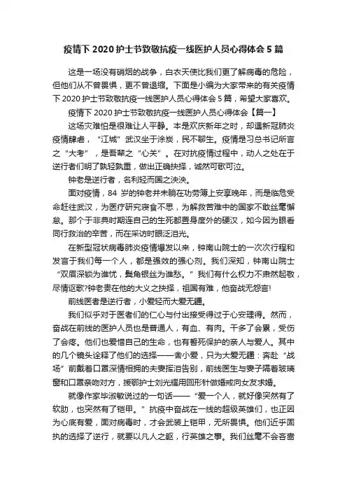 疫情下2020护士节致敬抗疫一线医护人员心得体会5篇