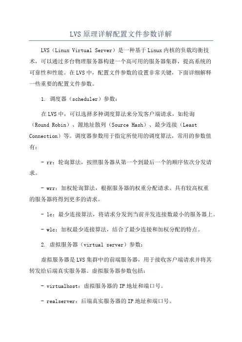 LVS原理详解配置文件参数详解